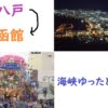 八戸から函館行くなら『海峡ゆったどきっぷ』がおすすめ！【料金比較】