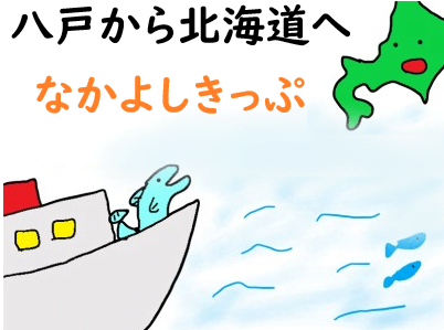 八戸から北海道に行くなら なかよしきっぷ がおすすめ 料金など比較 うおとぶろぐ