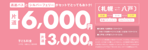 八戸から北海道に行くなら なかよしきっぷ がおすすめ 料金など比較 うおとぶろぐ