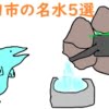 十和田市の名水5選【歴史や場所】