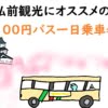 弘前観光に便利な100円バス一日乗車券について【乗り放題】