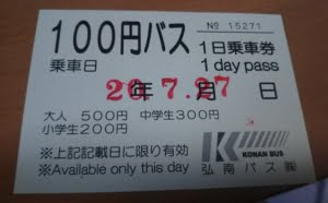 弘前観光に便利な100円バス一日乗車券について 乗り放題 うおとぶろぐ