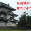 弘前城の天守が小さい理由【現存12天守】
