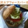 三沢のご当地ハンバーガー『三沢エアフォースバーガー』を食べてきた感想