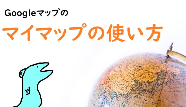 グーグルマップ マイマップ の基本的な使い方 ブログへの公開方法も うおとぶろぐ