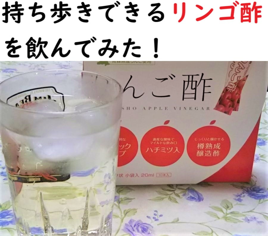 持ち歩きできるリンゴ酢を飲んでみた感想 リンゴ酢の効果についても うおとぶろぐ