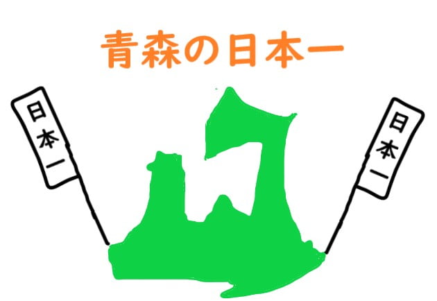 青森県の意外な日本一 あなたは知ってました うおとぶろぐ