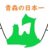 青森県の意外な日本一【あなたは知ってました？】