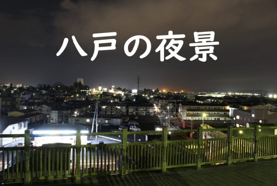 八戸市のオススメ夜景スポット8選 ドライブやデートにも うおとぶろぐ