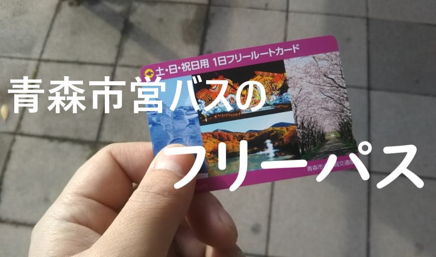 青森市営バスのフリーパス フリールートカード はオススメ 土日祝は500円で乗り放題 うおとぶろぐ
