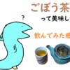 青森のごぼう茶を飲んでみた感想【ごぼう茶の効果は？まずい？】