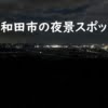 十和田市のオススメ夜景スポットはここだ！！【高森山展望台】