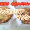 スカイプラザ三沢の『ピッツェリア　マッシモ』でピザをテイクアウト！【世界選手権第