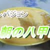 アルパジョンの『朝の八甲田』は美味しい！【なめらかなチーズケーキです】