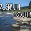 奥入瀬川の釣りポイント紹介【釣り券や遊漁期間などについても】