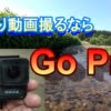 釣り動画用アクションカメラなら『ゴープロ』がおすすめ！【初心者向けの５つの理由】