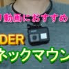 GoProでの釣り動画なら『GLIDER ネックマウント』がおすすめ！【落ちない！】