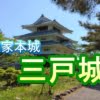 南部家の本城『三戸城』に行ってきた【2022年に国史跡指定！】