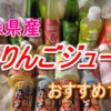 青森県産りんごジュースおすすめ人気１０選【お中元やお歳暮にも！】