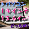 ノートパソコンは14インチと15.6インチどっちがいい？